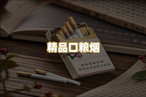 精品口粮烟
